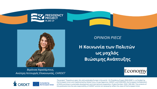 Η Κοινωνία των Πολιτών ως μοχλός Βιώσιμης Ανάπτυξης